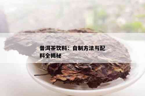 普洱茶饮料：自制方法与配料全揭秘