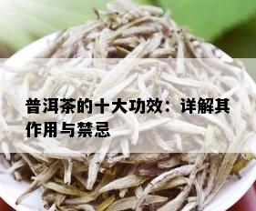 普洱茶的十大功效：详解其作用与禁忌