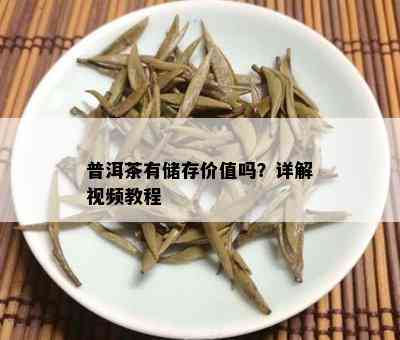 普洱茶有储存价值吗？详解视频教程