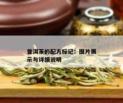 普洱茶的配方标记：图片展示与详细说明