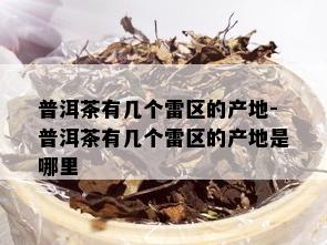 普洱茶有几个雷区的产地-普洱茶有几个雷区的产地是哪里