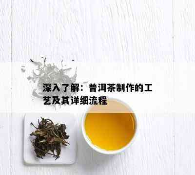 深入了解：普洱茶制作的工艺及其详细流程