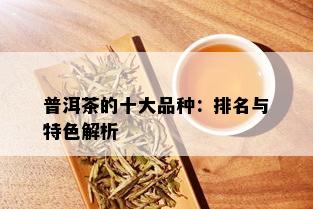 普洱茶的十大品种：排名与特色解析