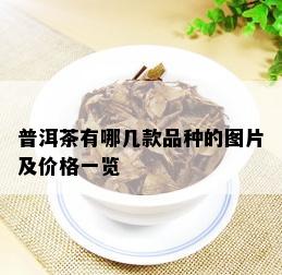 普洱茶有哪几款品种的图片及价格一览