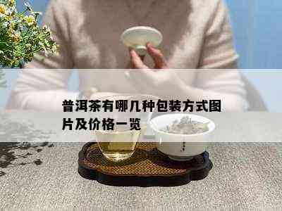 普洱茶有哪几种包装方式图片及价格一览