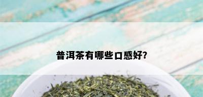 普洱茶有哪些口感好？