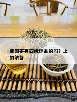 普洱茶有四级标准的吗？上的解答