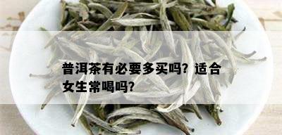 普洱茶有必要多买吗？适合女生常喝吗？