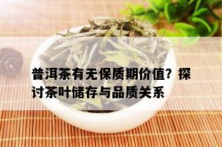 普洱茶有无保质期价值？探讨茶叶储存与品质关系