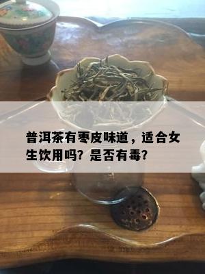 普洱茶有枣皮味道，适合女生饮用吗？是否有？