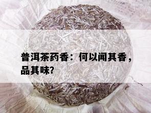 普洱茶药香：何以闻其香，品其味？