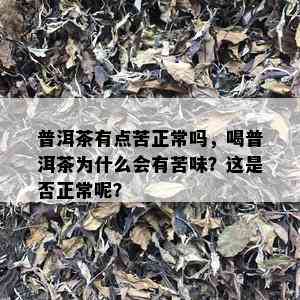 普洱茶有点苦正常吗，喝普洱茶为什么会有苦味？这是否正常呢？