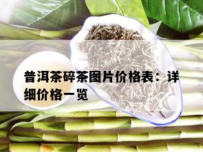 普洱茶碎茶图片价格表：详细价格一览