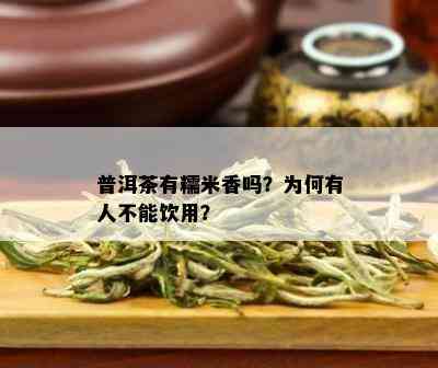 普洱茶有糯米香吗？为何有人不能饮用？