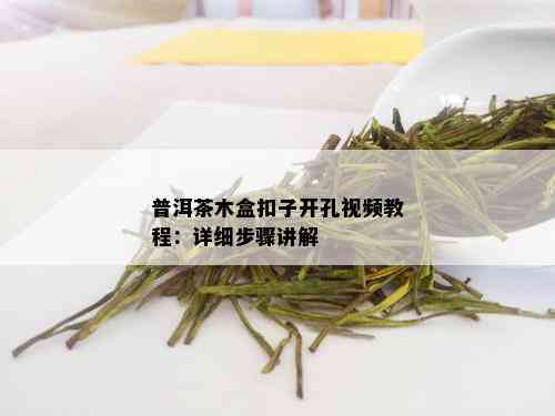 普洱茶木盒扣子开孔视频教程：详细步骤讲解