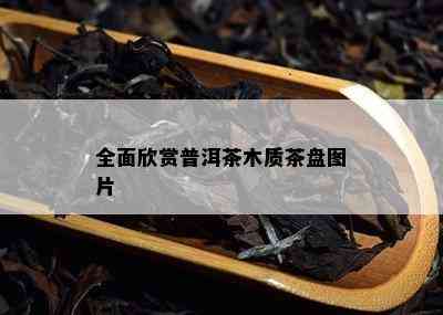 全面欣赏普洱茶木质茶盘图片