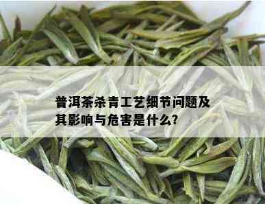 普洱茶杀青工艺细节问题及其影响与危害是什么？