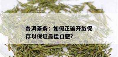 普洱茶条：如何正确开袋保存以保证更佳口感？