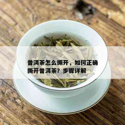 普洱茶怎么撕开，如何正确撕开普洱茶？步骤详解