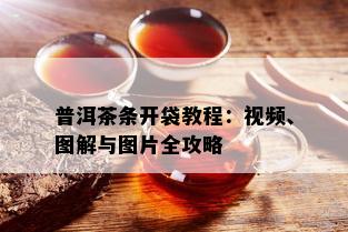 普洱茶条开袋教程：视频、图解与图片全攻略