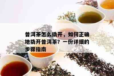 普洱茶怎么撬开，如何正确地撬开普洱茶？一份详细的步骤指南