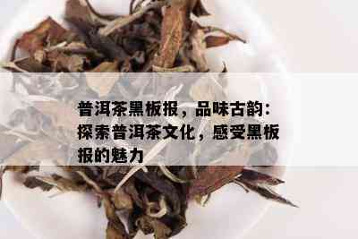 普洱茶黑板报，品味古韵：探索普洱茶文化，感受黑板报的魅力