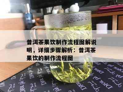 普洱茶果饮制作流程图解说明，详细步骤解析：普洱茶果饮的制作流程图