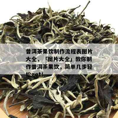 普洱茶果饮制作流程表图片大全，「图片大全」教你制作普洱茶果饮，简单几步轻松get！