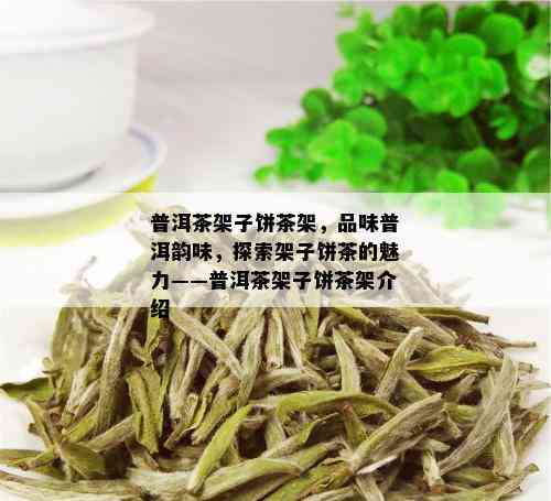 普洱茶架子饼茶架，品味普洱韵味，探索架子饼茶的魅力——普洱茶架子饼茶架介绍