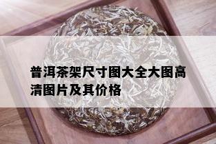 普洱茶架尺寸图大全大图高清图片及其价格