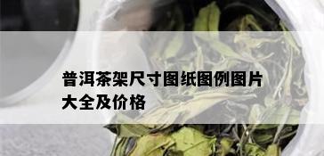 普洱茶架尺寸图纸图例图片大全及价格