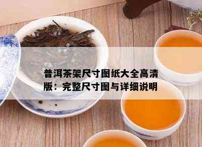 普洱茶架尺寸图纸大全高清版：完整尺寸图与详细说明