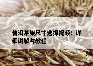 普洱茶架尺寸选择视频：详细讲解与教程