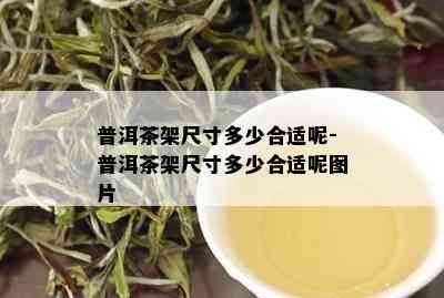 普洱茶架尺寸多少合适呢-普洱茶架尺寸多少合适呢图片