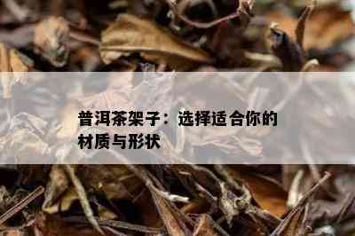 普洱茶架子：选择适合你的材质与形状