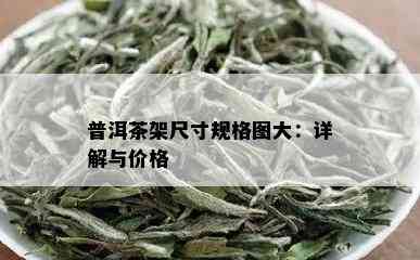 普洱茶架尺寸规格图大：详解与价格