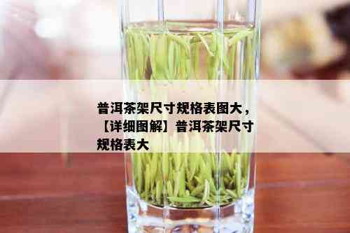 普洱茶架尺寸规格表图大，【详细图解】普洱茶架尺寸规格表大