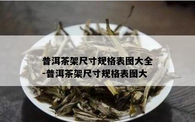 普洱茶架尺寸规格表图大全-普洱茶架尺寸规格表图大