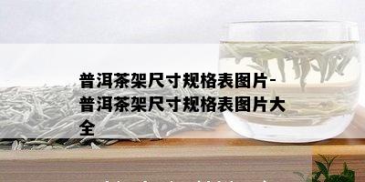 普洱茶架尺寸规格表图片-普洱茶架尺寸规格表图片大全