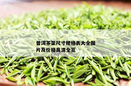 普洱茶架尺寸规格表大全图片及价格高清全览