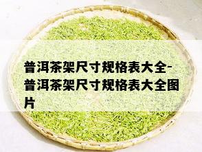 普洱茶架尺寸规格表大全-普洱茶架尺寸规格表大全图片