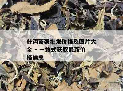 普洱茶架批发价格及图片大全 - 一站式获取最新价格信息