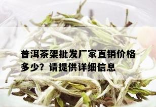 普洱茶架批发厂家直销价格多少？请提供详细信息