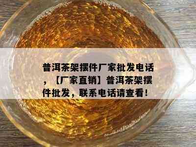 普洱茶架摆件厂家批发电话，【厂家直销】普洱茶架摆件批发，联系电话请查看！