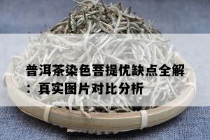 普洱茶染色菩提优缺点全解：真实图片对比分析