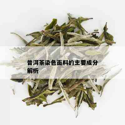 普洱茶染色面料的主要成分解析