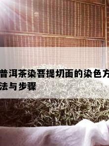 普洱茶染菩提切面的染色方法与步骤