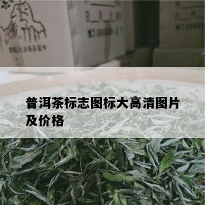 普洱茶标志图标大高清图片及价格