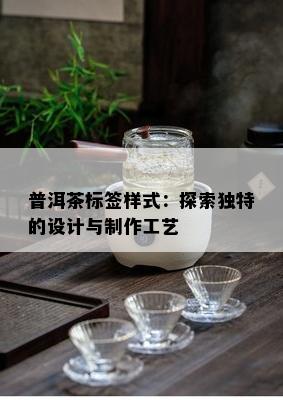 普洱茶标签样式：探索独特的设计与制作工艺