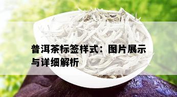 普洱茶标签样式：图片展示与详细解析